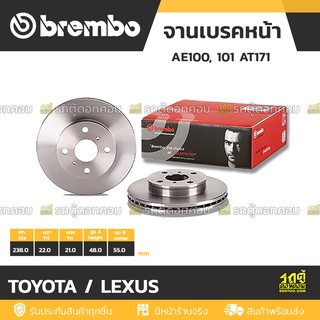 BREMBO จานเบรคหน้า TOYOTA / LEXUS : AE100, 101 AT171 / AE111, 112