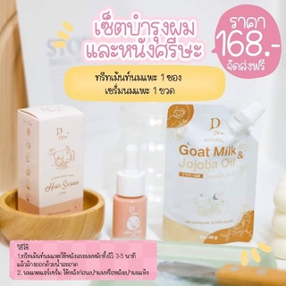 ของแท้/มีของแถม✅ Goat milk &amp; Jojoba oil DDew ทรีทเม้นท์เคราตินนมแพะโจโจ้บาออยล์และเซรั่มผม D Dew Goat milk Hair Serum