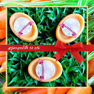 🎀สบู่สมุนไพร🎀 สบู่แครอทน้ำผึ้ง สบู่กลีเซอรีน ขนาด 50 กรัม Carrot &amp; Honey Glycerin Soap