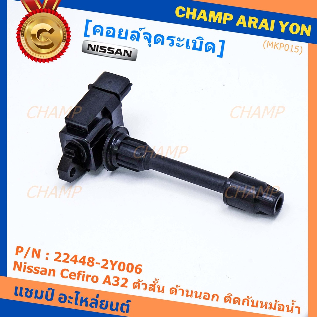 คอยล์จุดระเบิดแท้ รหัส  Nissan: 22448-2Y006 Nissan Cefiro A32 ตัวสั้น ด้านนอก ติดกับหม้อน้ำ