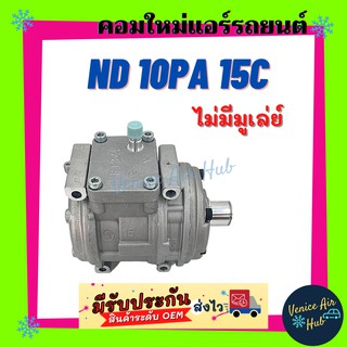 คอมแอร์ คอมใหม่ ND 10PA15C ไม่มีมูเล่ย์ คอมเพรสเซอร์ คอม แอร์รถยนต์ A/C Compressor