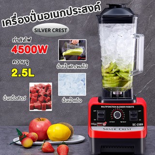 SILVER CREST เครื่องปั่นอเนกประสงค์ SC1589 4500W 2.5L บดอย่างรวดเร็ว ปั่นผลไม้ สมูทตี้