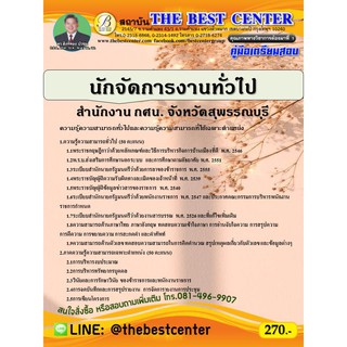 คู่มือสอบนักจัดการงานทั่วไป สำนักงาน กศน. จังหวัดสุพรรณบุรี ปี 64