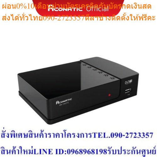 Aconatic กล่องรับสัญญาณทีวีดิจิตอล รุ่น AN-1502T2 (รับประกันศูนย์ 1 ปี)