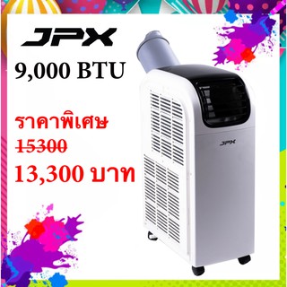 ลดราคาพิเศษ แอร์เคลื่อนที่ JPX ขนาด 9,000 BTU รับประกันความเย็น