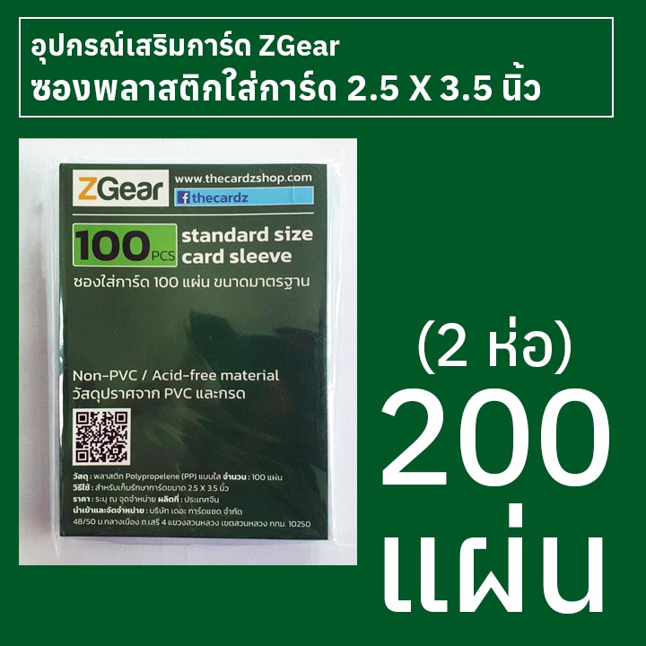 ซองใส่การ์ดพลาสติกใส ZGear ขนาดมาตรฐาน 2.5 X 3.5 นิ้ว 2 ห่อ (200 แผ่น)
