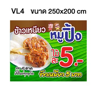 ป้ายไวนิล ข้าวเหนียวหมูปิ้ง ขนาดตามสั่ง