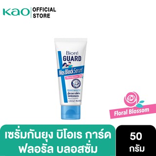 บิโอเร การ์ด มอส บล็อก เซรั่ม ฟลอรัล บลอสซั่ม 50 ก. 
Biore GUARD Mos Block Serum Floral Blossom 50 g