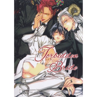 นิยายวาย แปลไทย Forbidden Bride โดย mayuyama sakura [ แนว 3P/ปีศาจ ] พร้อมส่ง 💥จัดส่งใน 2 วัน💥