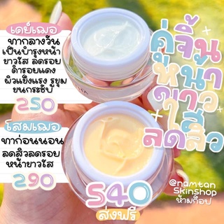 คู่จิ้นหน้าใสเฌอริตา 540฿  โสมเฌอริตา ทาก่อนนอน ลดสิว ลดรอย หน้าขาวใส   เดย์เฌอริตา ทากลางวัน ลดรอยดำรอย