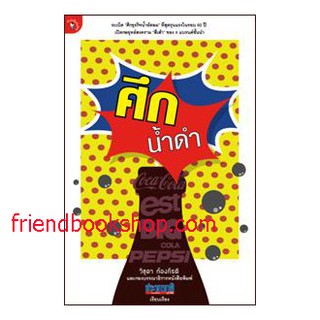 หนังสือธุรกิจ-ศึกน้ำดำ-000