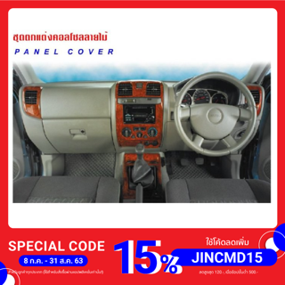 ชุดตกแต่งคนโซลลายไม้ Walnut (Panel Cover) D-MAX 2002-2005 (4 Drs.) เกียร์ ออโต้