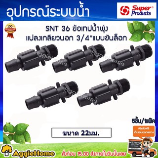 Super products ข้อต่อเทปน้ำพุ่งแปลงเกลียวนอก 3/4" รุ่น SNT 36 บรรจุ 5 ชิ้นใน 1 ถุง สินค้าผลิตจากวัสดุที่ได้มาตรฐานแข็งแรงทนทาน
