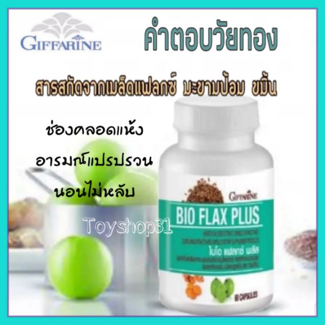 💥 กีฟฟารีน ไบโอแฟลก พลัส Bio FLax Plus