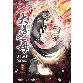 สถาพรบุ๊คส์ หนังสือ นิยาย นิยายจีน มารดาอันดับหนึ่ง เล่ม 4 โดย minikikaboo พร้อมส่ง