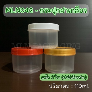 (แพ็ค 2 ใบ) MLN042 - กระปุกฝาเกลียว 110ml. (มีฝา 3 สี)