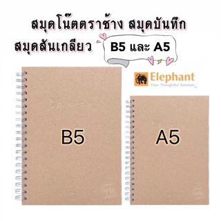 สมุด สมุดบันทึก สมุดปกแข็ง ตราช้าง รุ่น ECO-WISE E-101( ขนาด B5 ) / E-102 ( ขนาด A5 )