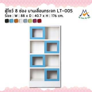 ตู้โชว์ 8 ช่อง บานเลื่อนกระจก LT-005M / KIO (โปรดสอบถามค่าบริการก่อนนะคะ)