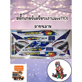 สติ๊กเกอร์เครือบเงาWave110i ลายฉลาม สีน้ำเงิน