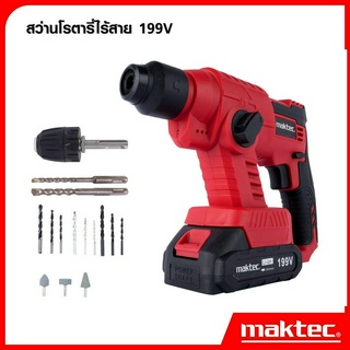 MAKTEC สว่านโรตารี่แบตไร้สาย 2 ระบบ เจาะกระแทก 199V งานเทียบ เกรด AAA+ส่งไว