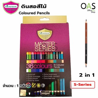 MASTERART Master Series 36 Colours Bi-Coloured Pencils มาสเตอร์อาร์ท 36 สี แท่งละ 2 สี