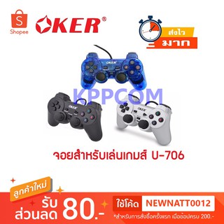 จอยเกมส์ OKER Joy USB PC เดี่ยวสั่น รุ่น U-706 / SIGNO GP-801 / Nubwo NJ-43