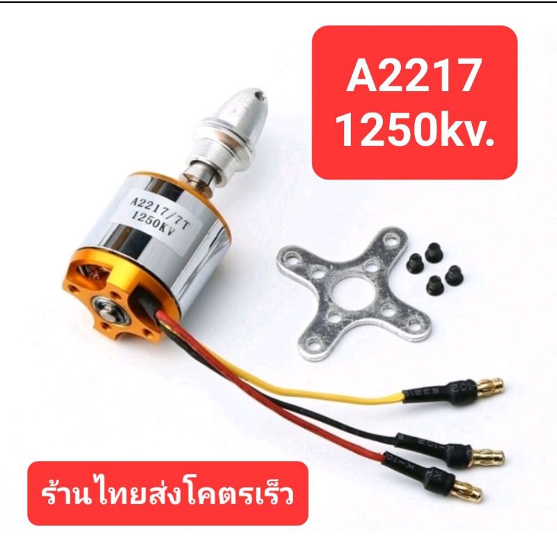 2217/1250kv มอเตอร์สำหรับเครื่องบินบังคับRC.