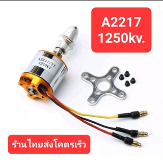 มอเตอร์ A 2217/1250kv มอเตอร์สำหรับเครื่องบินบังคับRC.