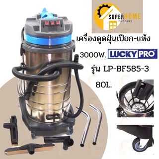 LUCKY PRO เครื่องดูดฝุ่น-น้ำ  รุ่น LP-BF585-3 ขนาดถัง 80L กำลังไฟ 3000W เครื่องดูดฝุ่น ดูดฝุ่น เครื่อวดูดฝุ่นเปียก แห้ง