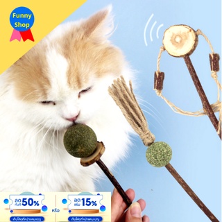 (มีโค้ดลดเพิ่ม / ลดกลินปาก / ขัดฟัน)  ไม้มาทาทาบิ ของเล่นแมว catnip ball แมว มาทาบิ