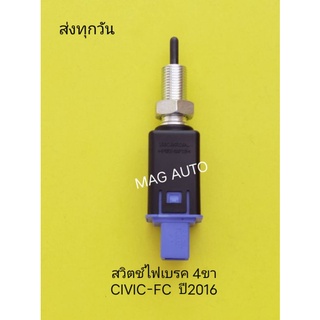 สวิตช์ไฟเบรค 4ขา CIVIC-FC  ปี2016​(แท้)