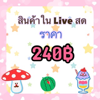 สินค้าในไลฟ์สดราคา240฿