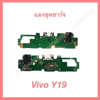 แผงชุดชาร์จ แพรตูดชาร์จ แผงก้นชาร์จ vivo Y19