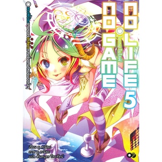 [พร้อมส่ง] หนังสือใหม่มือหนึ่ง โนเกม โนไลฟ์ เล่ม 5 (no game no life)