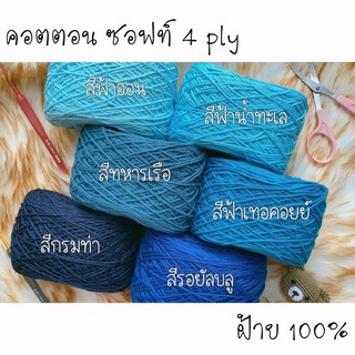 คอตตอน ซอฟท์ 4 ply ไหมพรมฝ้าย 100% โทน ฟ้า