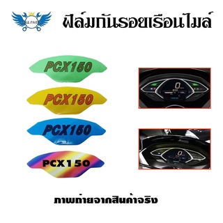 ฟิล์มไมล์ ฟิล์มกันรอยไมล์Pcx150 Pcx2018-2020  ฟิล์มกันรอยPcx150(0360)