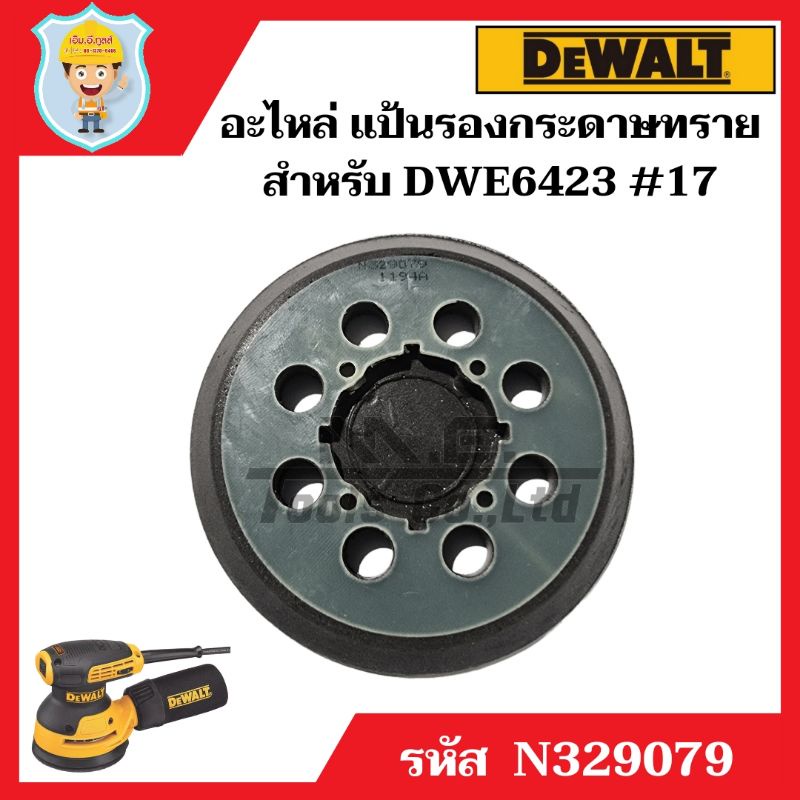 DEWALT อะไหล่ แป้นรองกระดาษทราย สำหรับเครื่องขัดกระดาษทรายกลม 5" รุ่น DWE6423 #17 ของศูนย์แท้ 100%