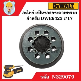 DEWALT อะไหล่ แป้นรองกระดาษทราย สำหรับเครื่องขัดกระดาษทรายกลม 5" รุ่น DWE6423 #17 ของศูนย์แท้ 100%
