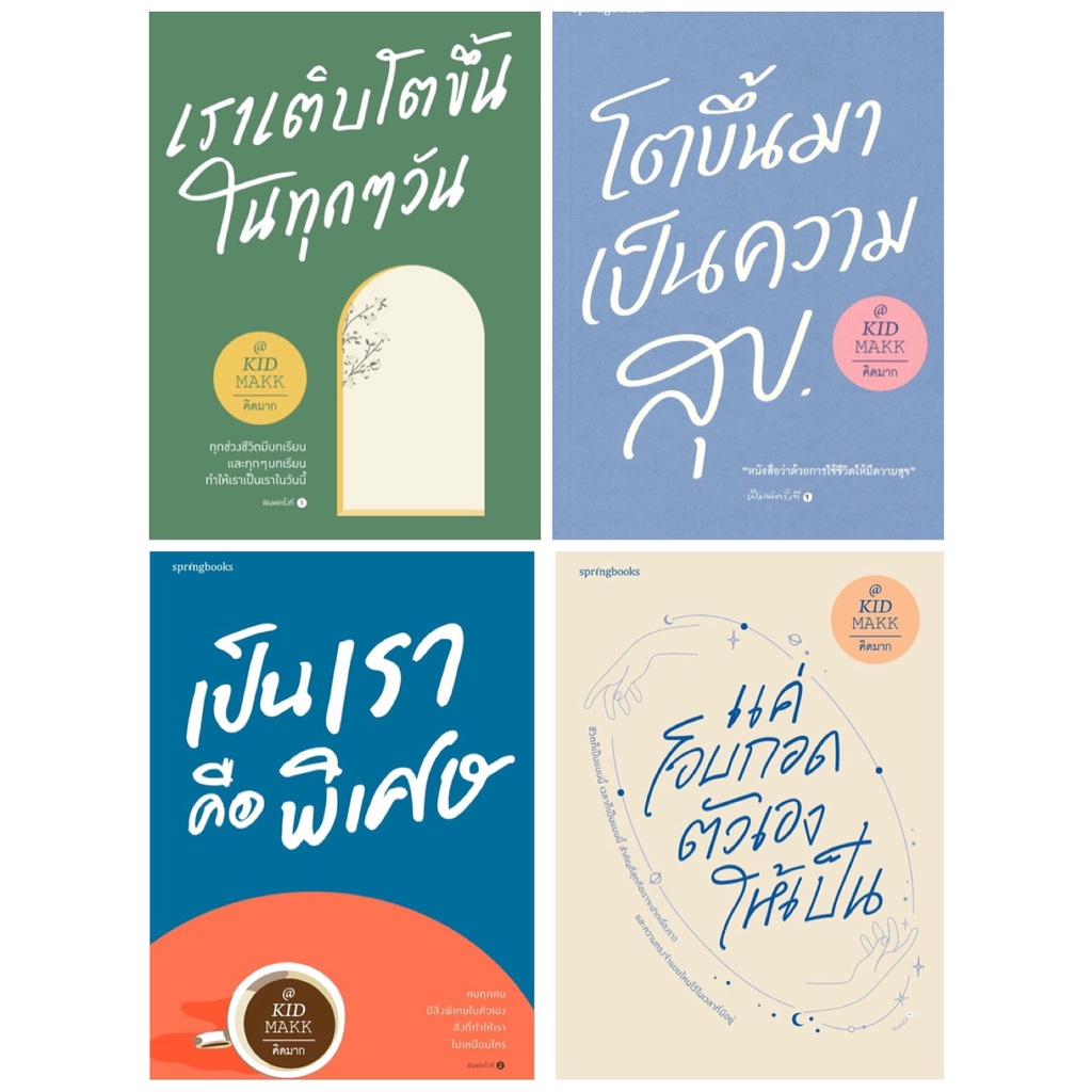 เป็นเราคือพิเศษ / เราเติบโตขึ้นในทุกๆ วัน / โตขึ้นมาเป็นความสุข / แค่โอบกอดตัวเองให้เป็น /ไม่เอาน่ะอย่าคิดมาก โดย คิดมาก