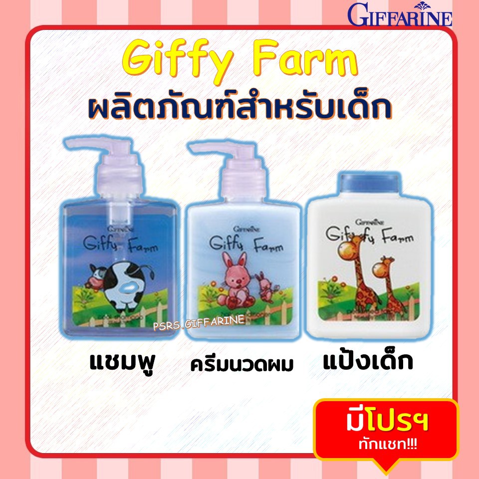 ผลิตภัณฑ์สำหรับเด็ก กิฟฟารีน แชมพู ครีมนวด แป้งเด็ก สำหรับวัย 3 - 6 ปี