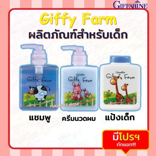 ผลิตภัณฑ์สำหรับเด็ก  กิฟฟารีน แชมพู ครีมนวด แป้งเด็ก สำหรับวัย 3 - 6 ปี