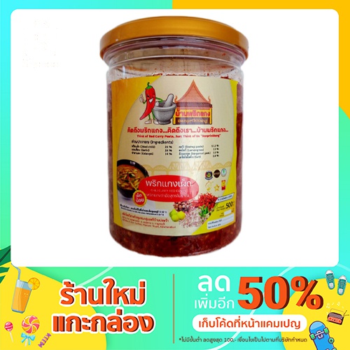 พริกแกงเผ็ด มีเผ็ดน้อย เผ็ดกลาง เผ็ดมาก 200 และ 500 กรัม