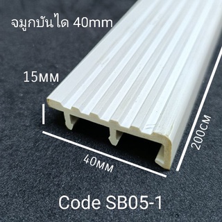 จมูกบันไดPVC สีขาว 40mm