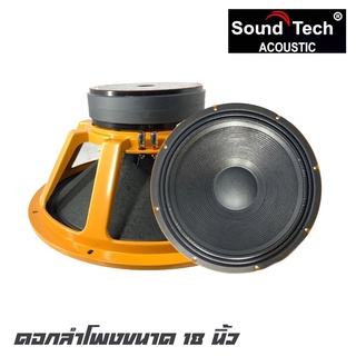 SOUNDTECH ST-1899II ดอกลำโพงขนาด 18 นิ้ว กำลังขับ 600-1500 วัตต์ แม่เหล็ก 40 มิล 2 ชั้น กว้าง 220 มิล (ราคาต่อ 1 ดอก)