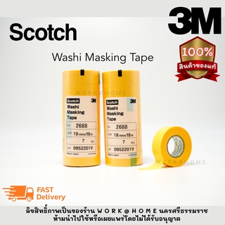 3M 2688 Washi Tape กระดาษกาวเรียบ วาชิเทป เทปวาชิ ตัดเส้นคมสำหรับงานสี กว้าง 18 มิล(3/4") x 18 เมตร