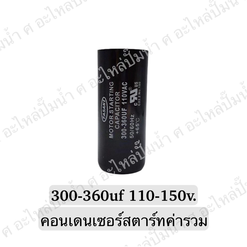 CAPACITOR แคปสตาร์ทสองค่า 300-360uf/110-150v.