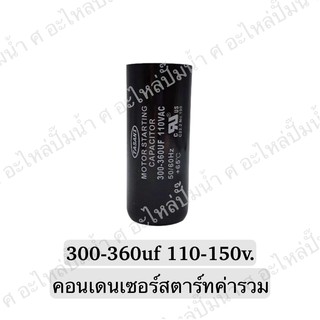 CAPACITOR แคปสตาร์ทสองค่า 300-360uf/110-150v.