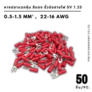 (บรรจุ 50ชิ้น) หางปลา แฉกหุ้ม สีแดง ขั้วต่อสายไฟ SV 1.25-3/5/6 สำหรับสายไฟ 1.5 SQMM.✅พร้อมส่ง