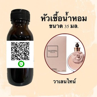 หัวเชื้อน้ำหอมไม่ผสมLกอฮ กลิ่น เทียบแบรนด์ (วาเลนไทน์) ขนาด 35 มล.