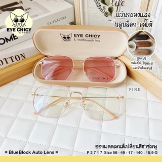 แว่นกรองแสงบลูบล็อค ออโต้แท้ (BlueBlock + Auto) กรองแสงสีฟ้า รุ่น 992717 EYECHICY ออกแดดเลนส์เปลี่ยนสีเทาดำ ชาชมพูมี 2สี